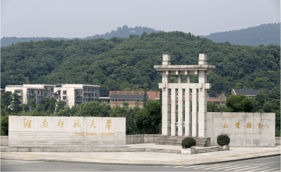 湖南师范大学(湖南师范大学在职研究生招生官网)