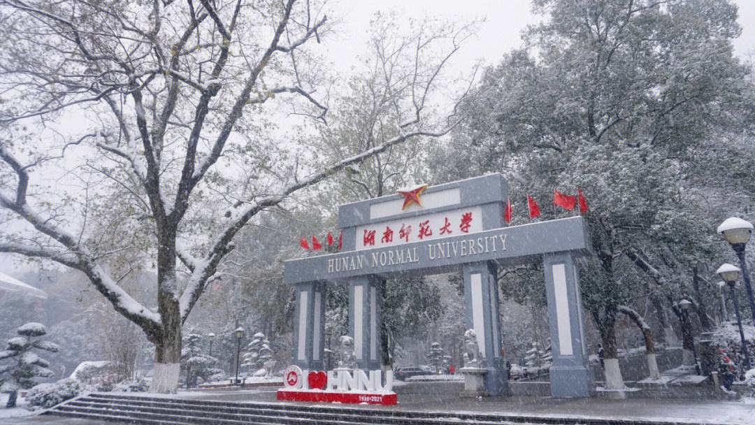 湖南师范大学(湖南师范大学在职研究生招生官网)
