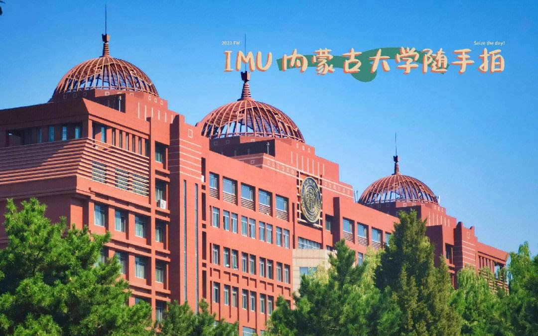 内蒙古大学(内蒙古大学排名)
