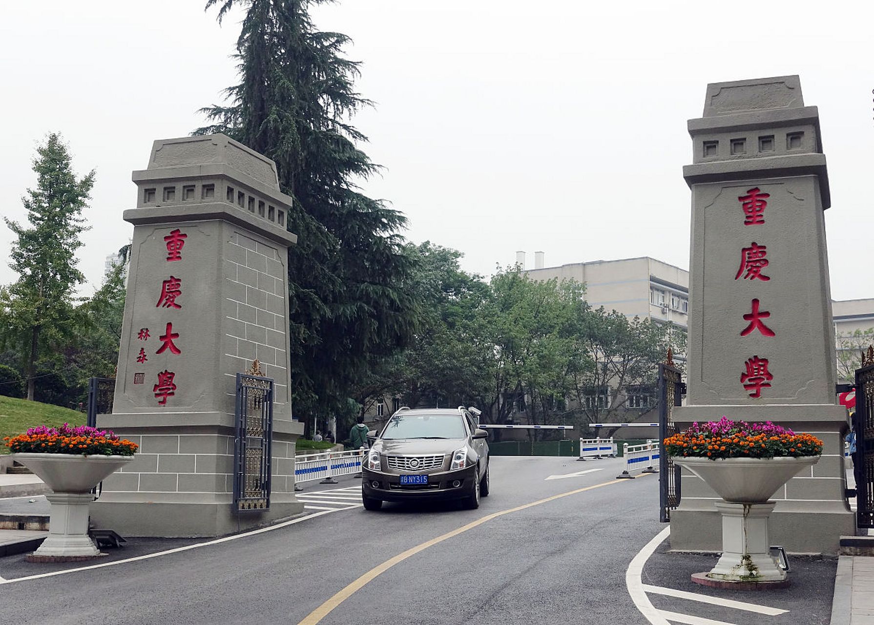 重庆大学(重庆大学是985还是211)
