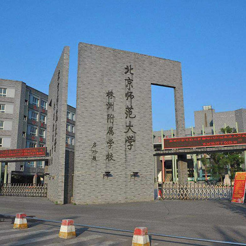 北京师范大学(北京师范大学研究生院)