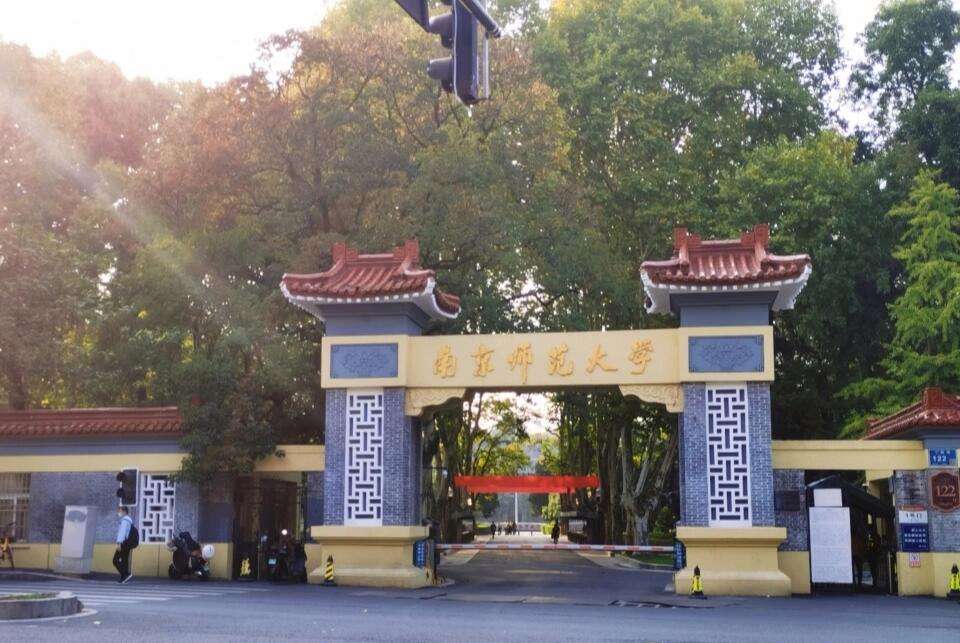 南京师范大学(南京师范大学一站式事务中心)