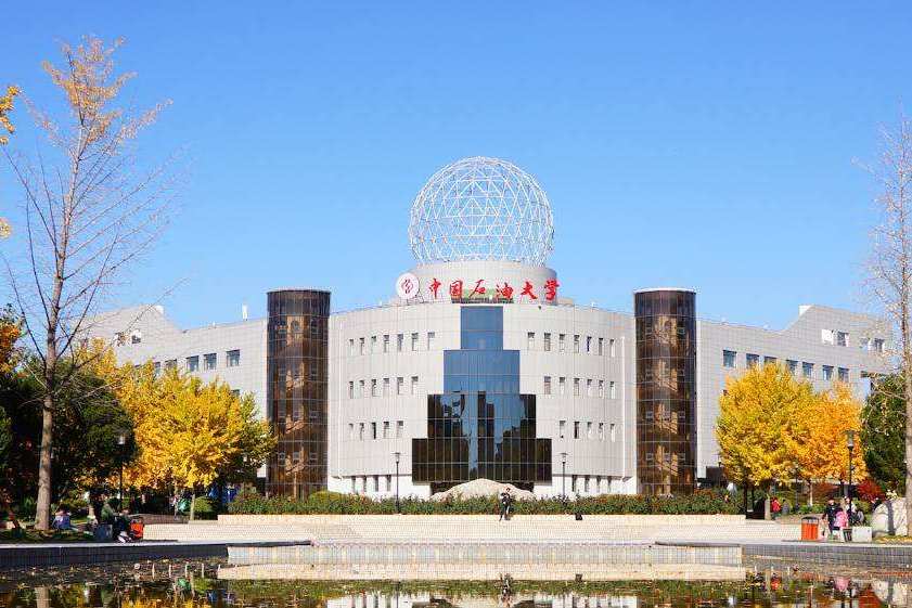 中国石油大学(中国石油大学华东)