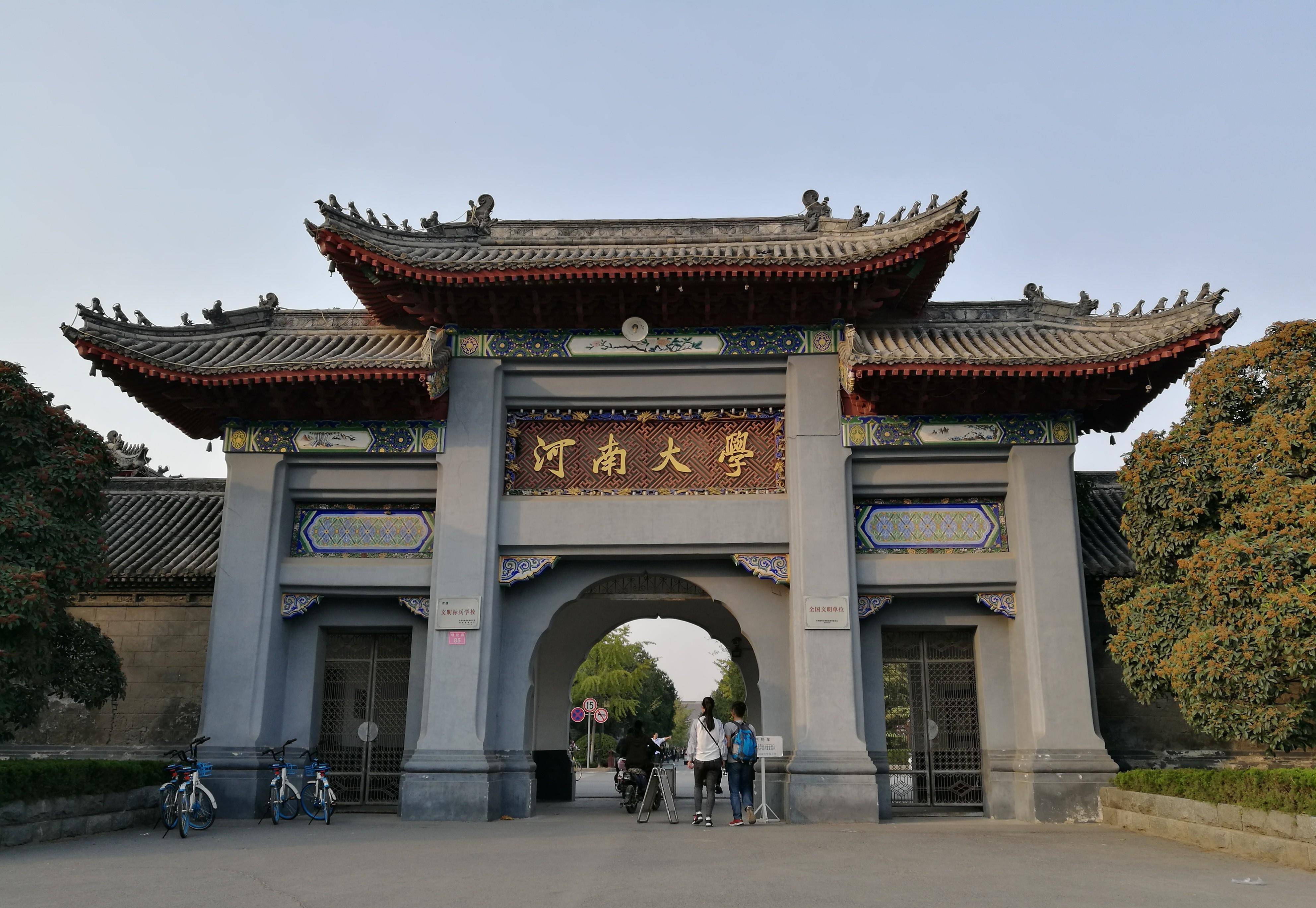 河南大学(河南大学考研分数线)