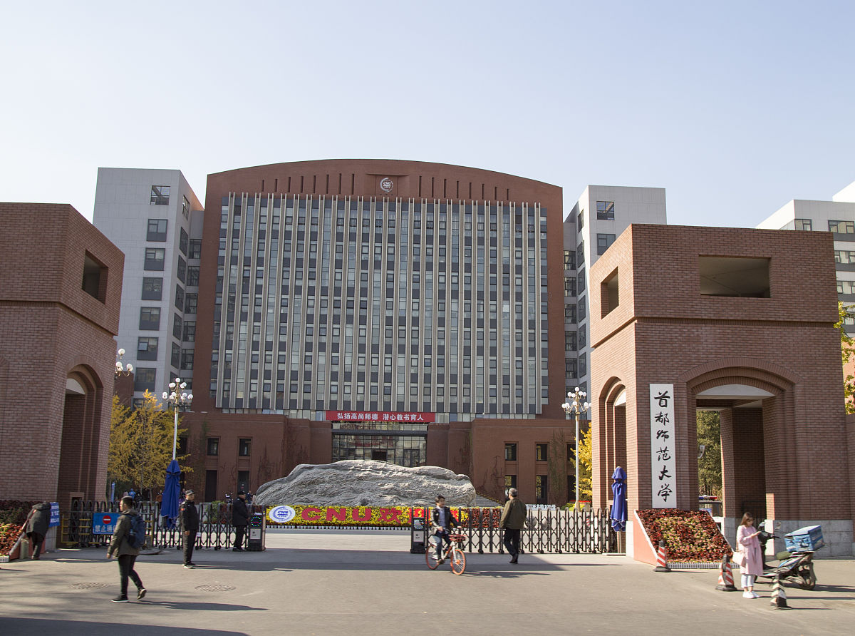 首都师范大学(首都师范大学考研分数线)