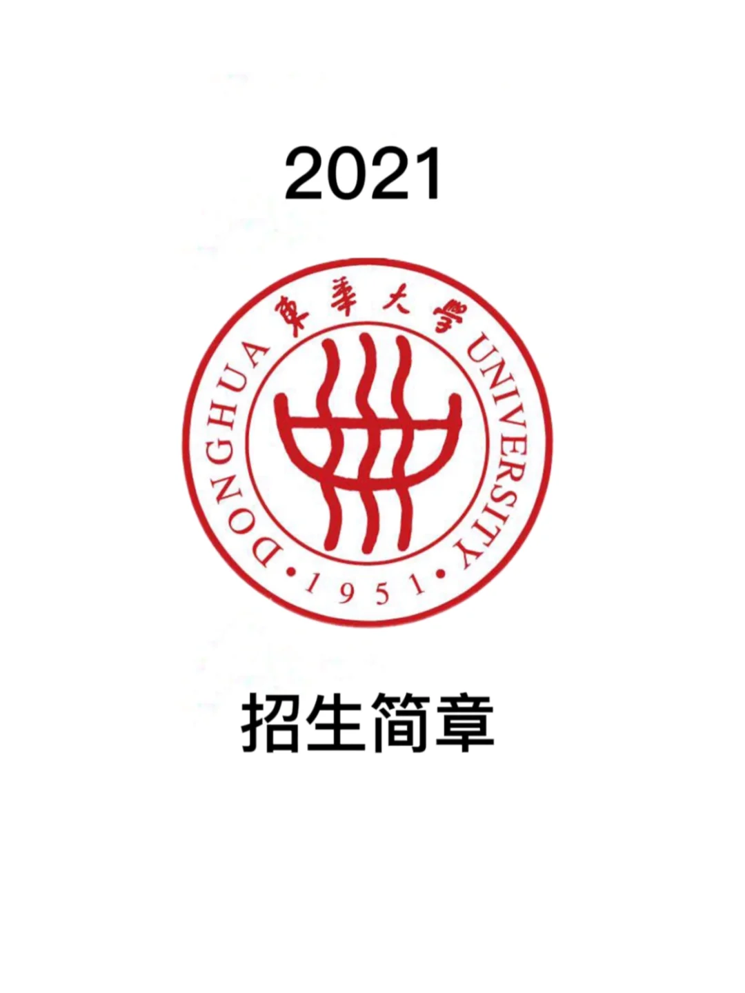 东华大学(东华大学考研难度)