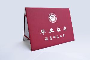 福建师范大学文凭(福建师范大学的毕业证是什么样的)