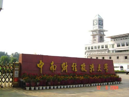 中南财经政法大学(中南财经政法大学自考官网)