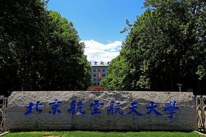 北京航空航天大学(北京航空航天大学北海学院)