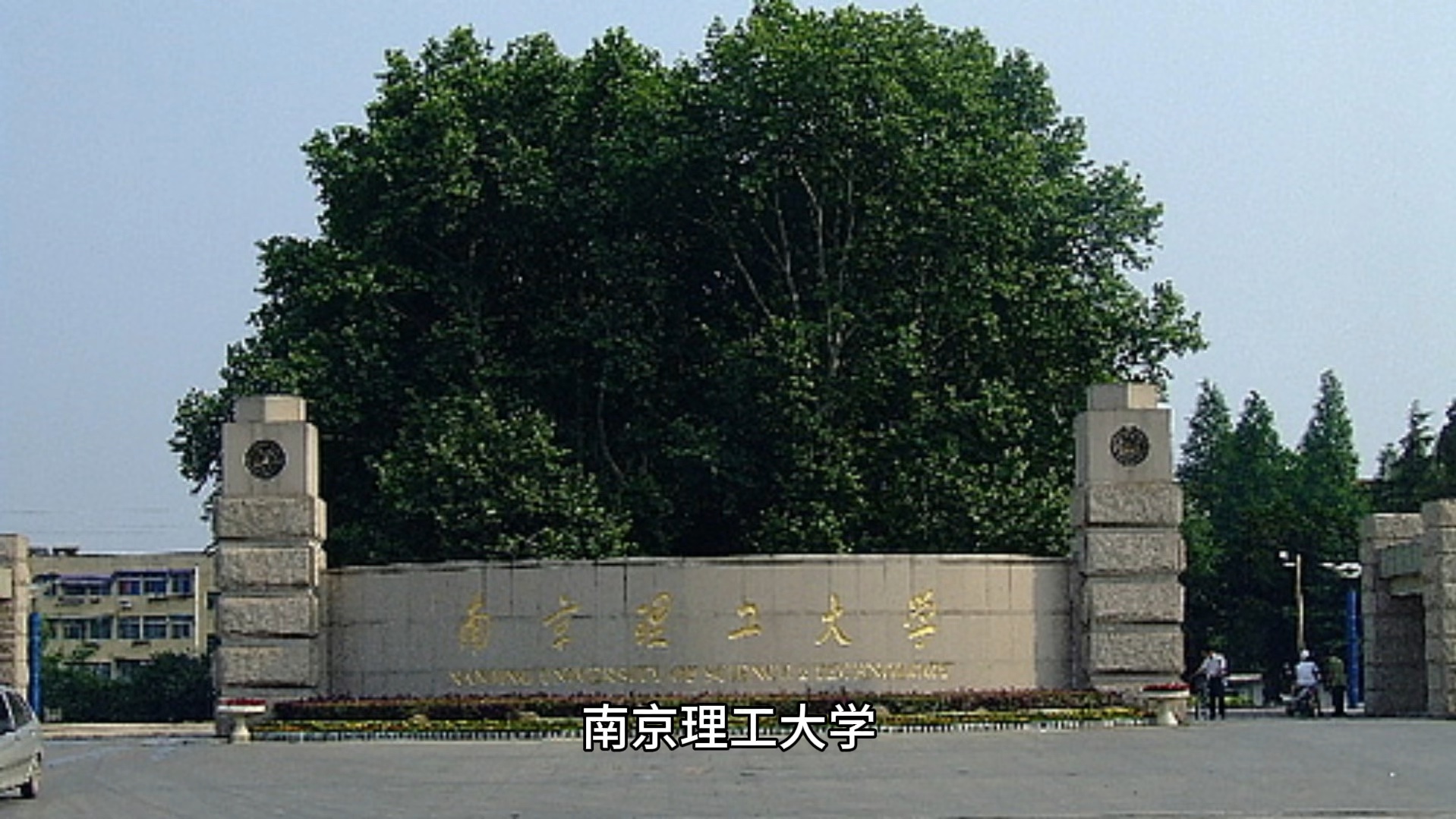 南京理工大学(南京理工大学王牌专业有哪些)