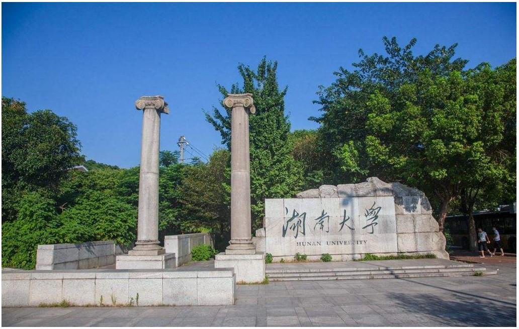 湖南大学(湖南大学岳麓书院)