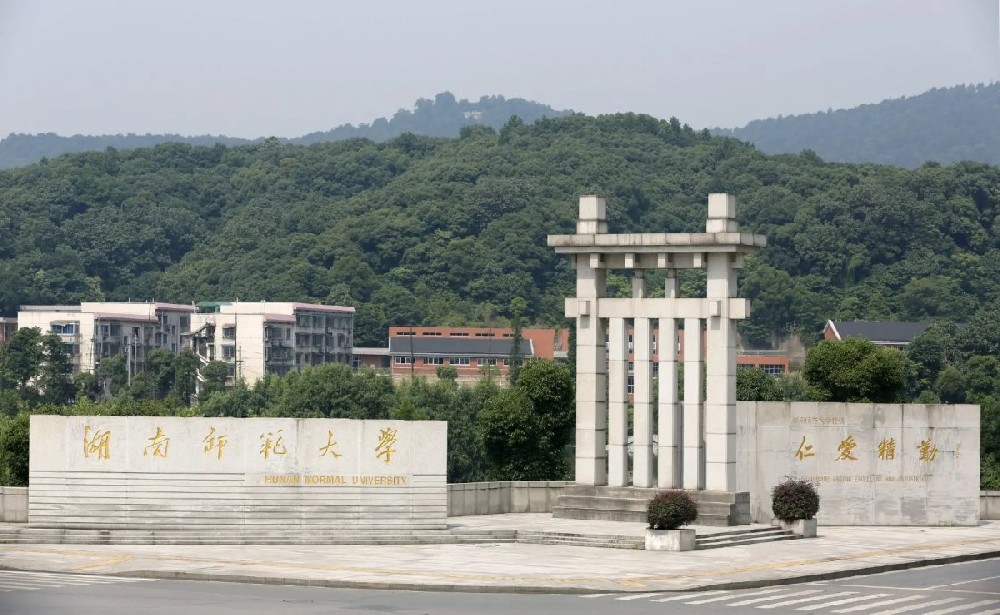 湖南师范大学公共管理学院