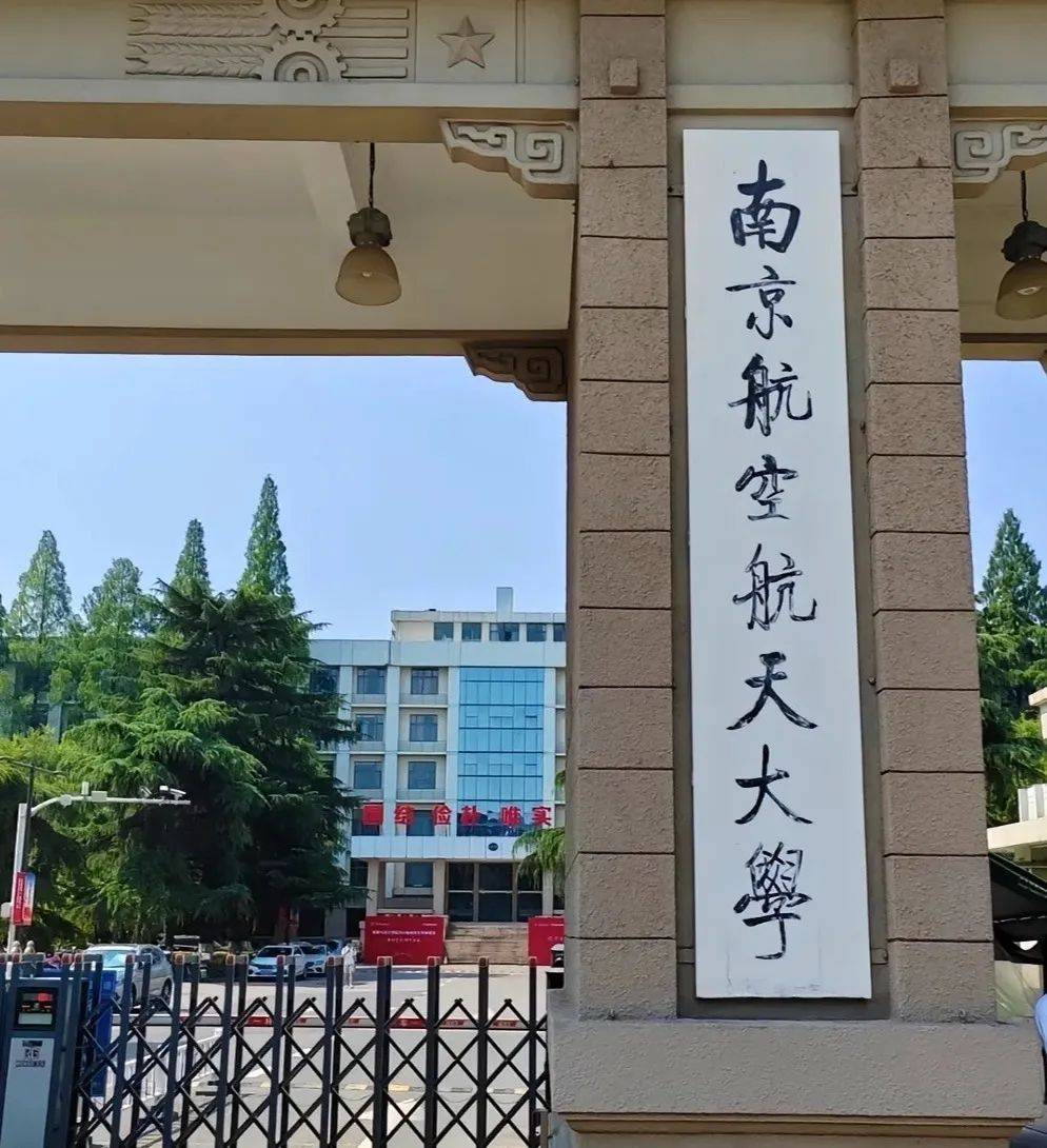 南京航空航天大学研究生院