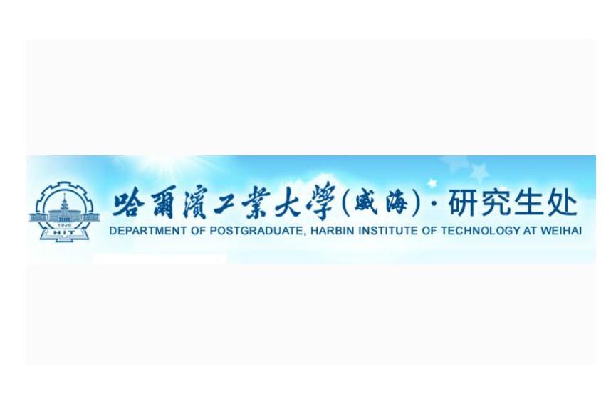 哈尔滨工业大学认可度高吗