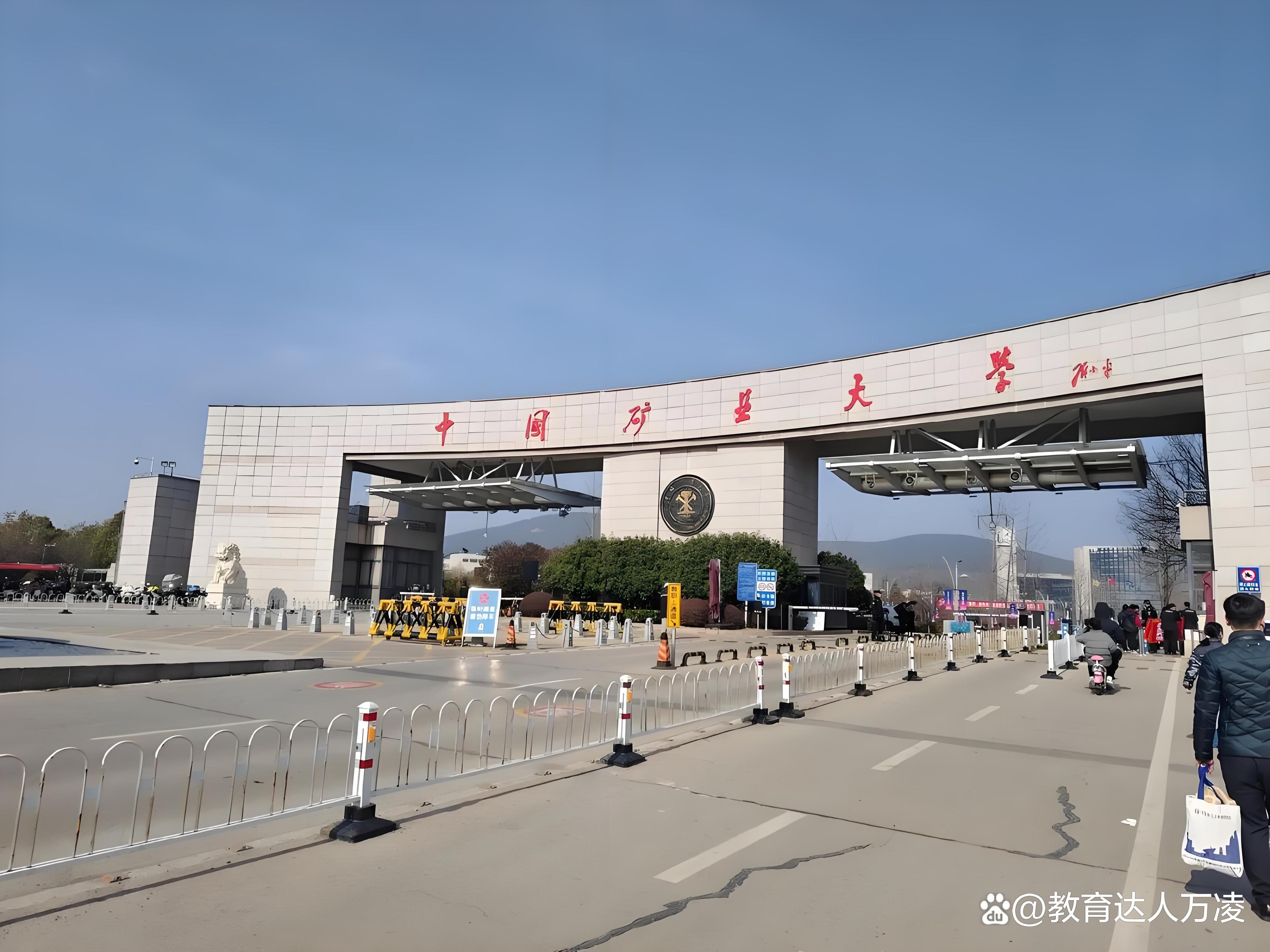 中国矿业大学教务部