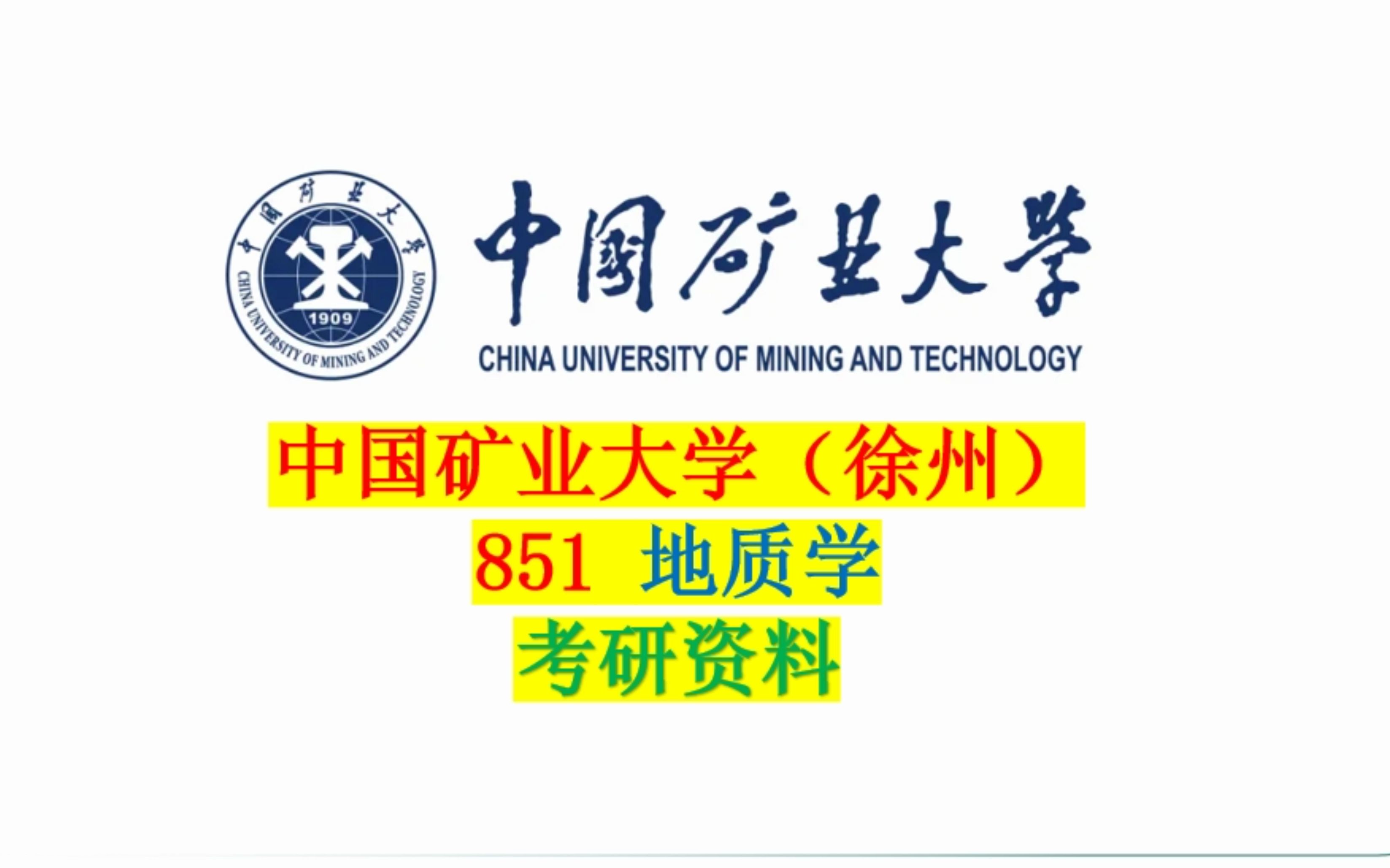 中国矿业大学教务部