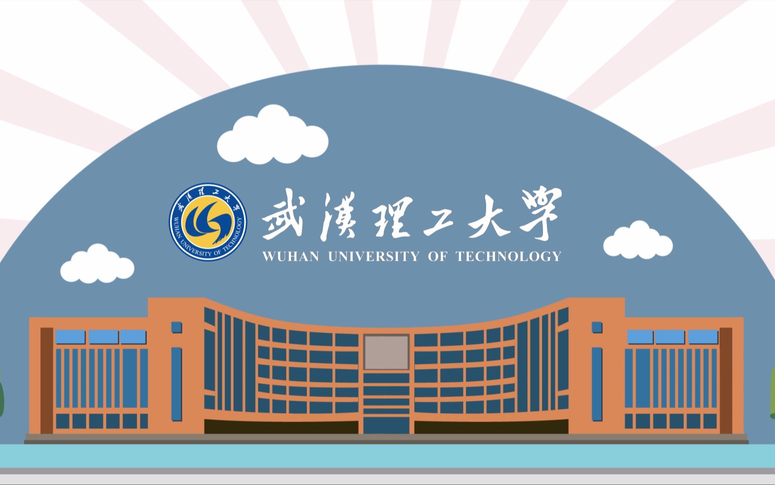武汉理工大学计算机与人工智能学院