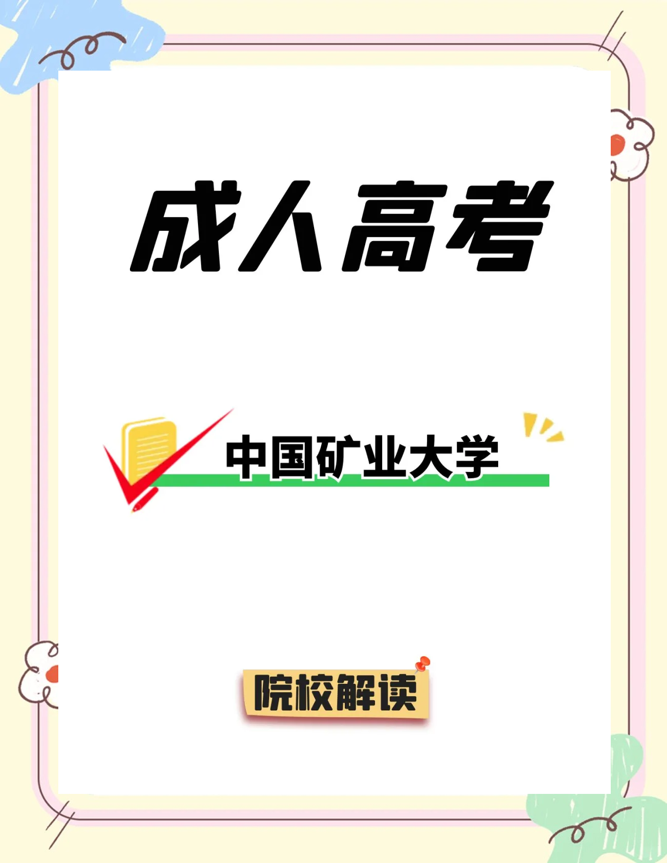 中国矿业大学是211还是985