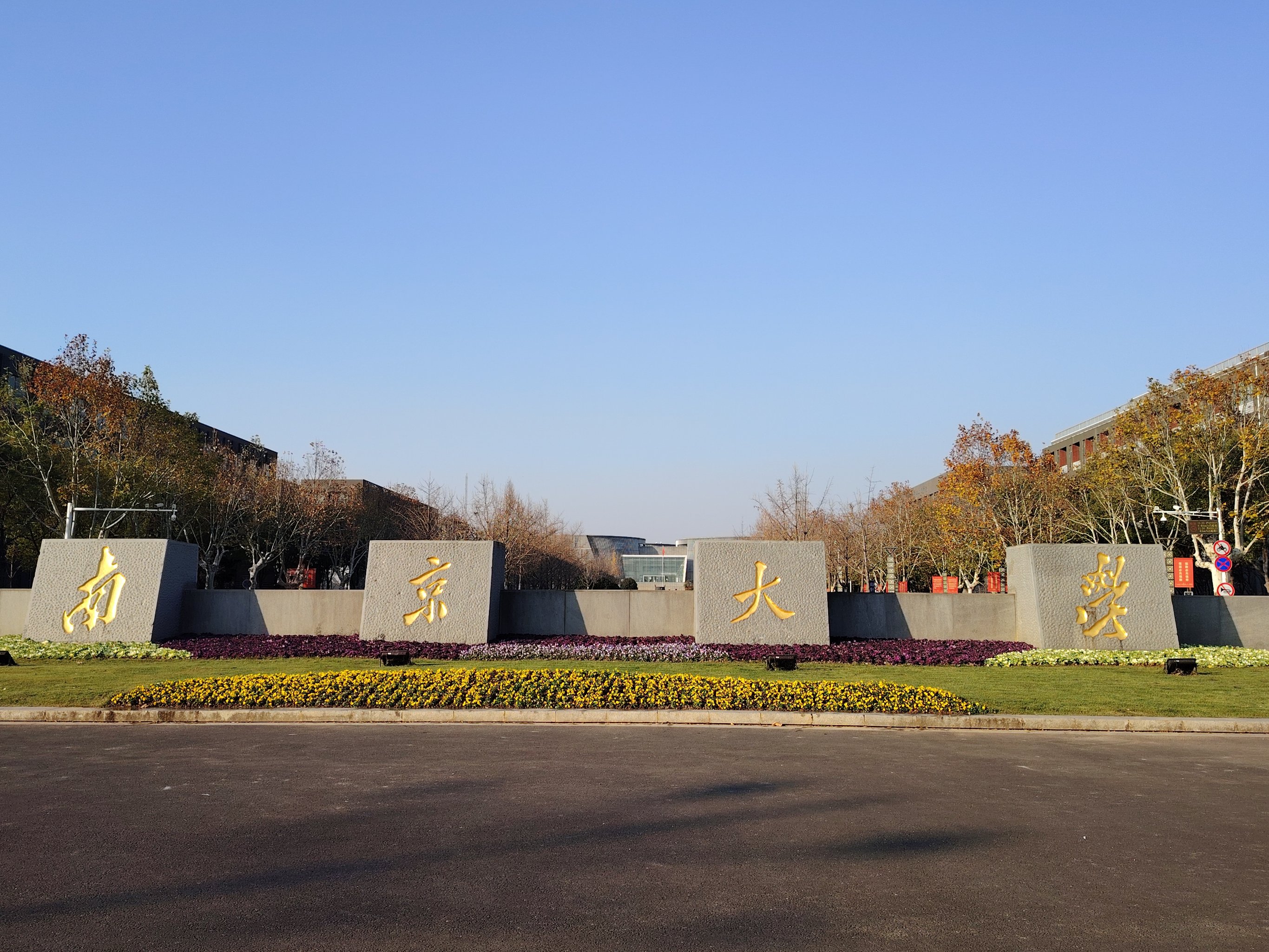 南京大学苏州校区