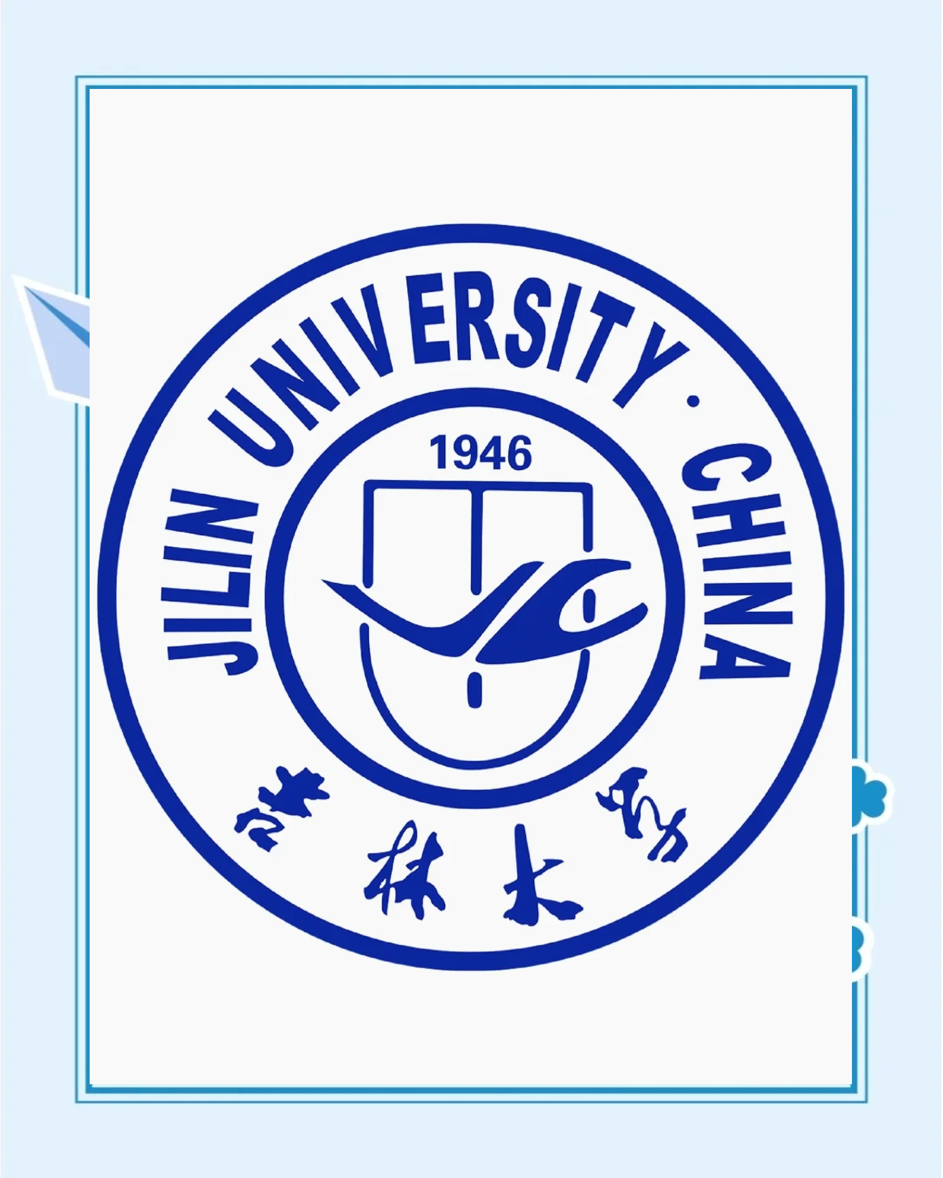 吉林大学马克思主义学院