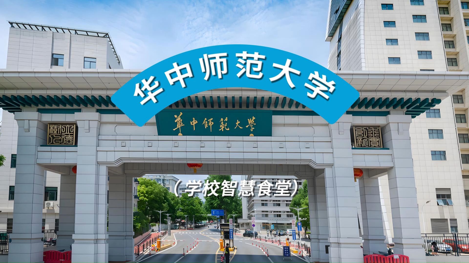 华中师范大学研究生院