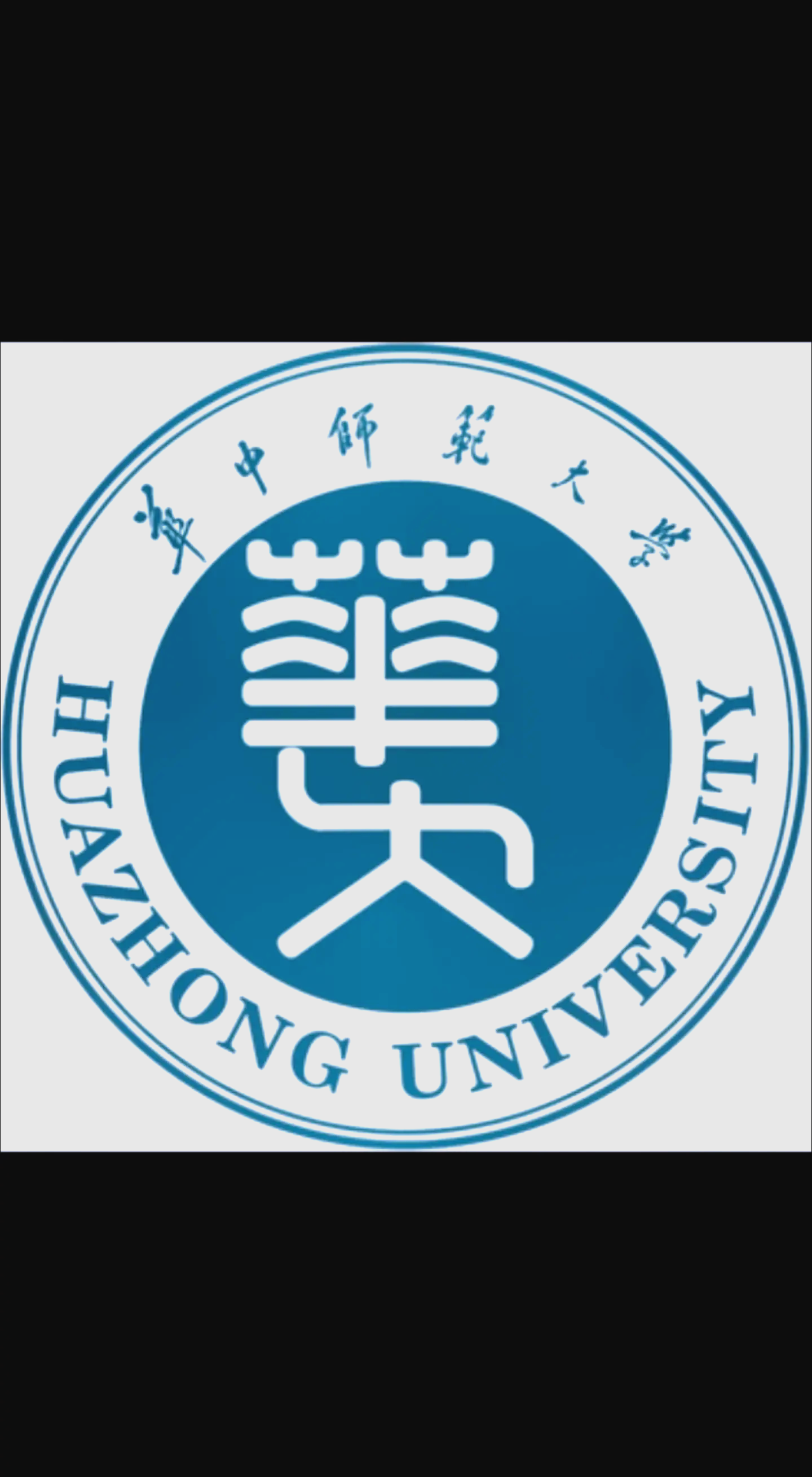 华中师范大学研究生院