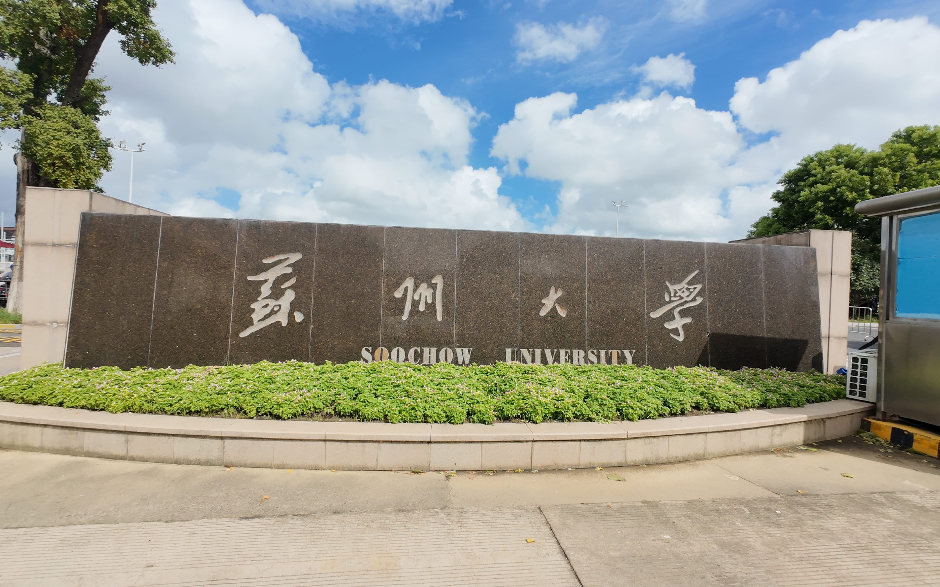 苏州大学国际本科招生简章