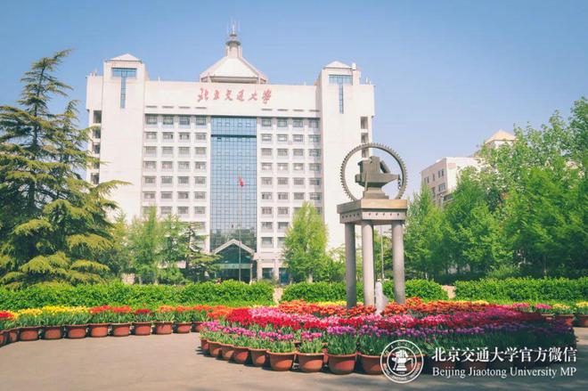 北京交通大学属于什么级别
