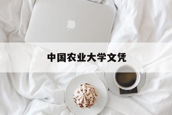 中国农业大学文凭(在中国农业大学就读)