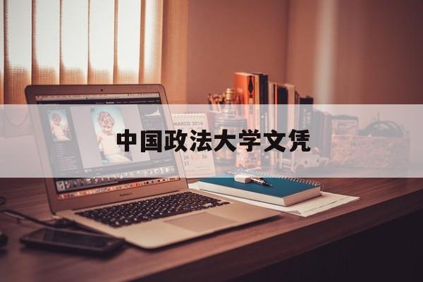 读中国政法大学