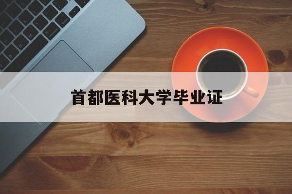 首都医科大学顺义校区毕业证