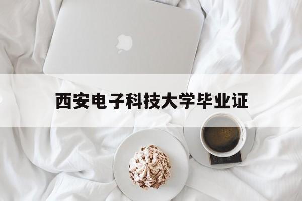 西安电子科技大学毕业证补办