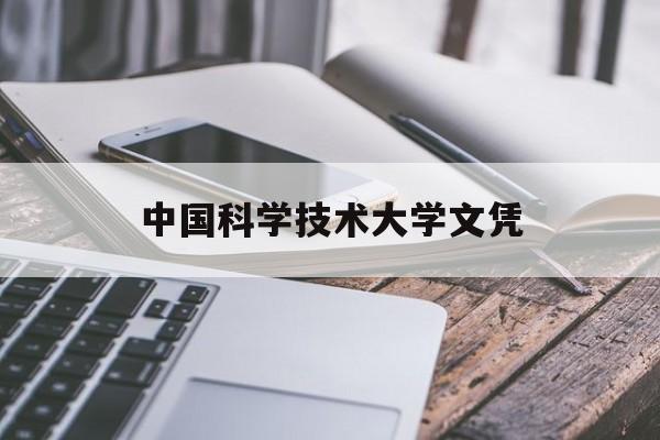 中国科学技术大学本科毕业生的去向