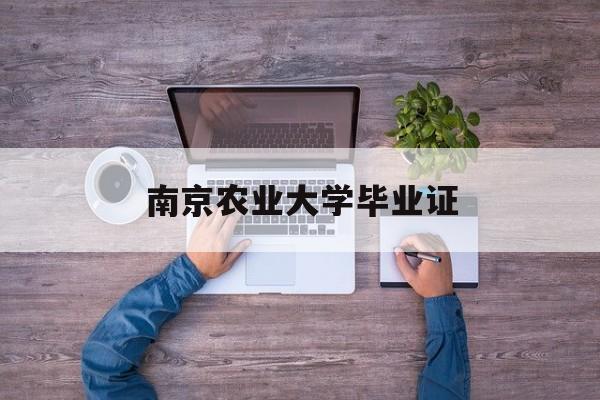 南京农业大学毕业证发放时间