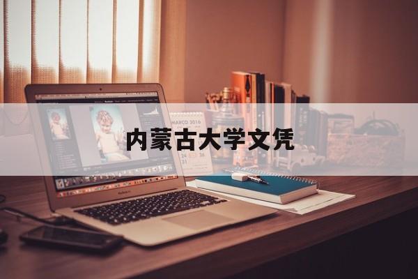 内蒙古大学就读